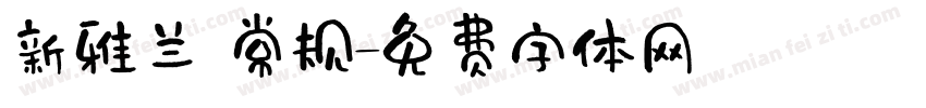 新雅兰 常规字体转换